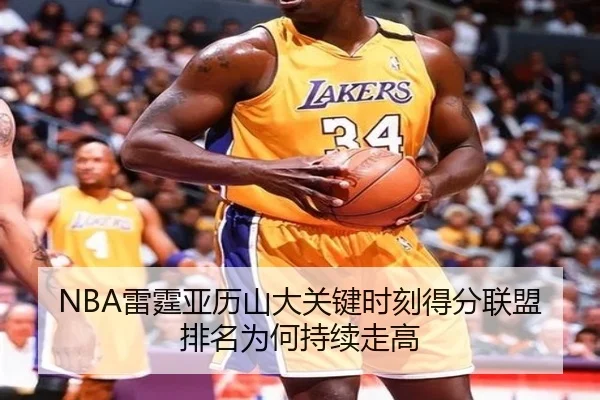 NBA雷霆亚历山大关键时刻得分联盟排名为何持续走高