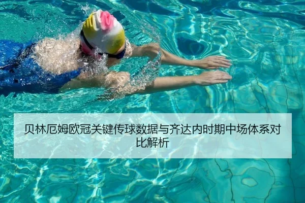 贝林厄姆欧冠关键传球数据与齐达内时期中场体系对比解析