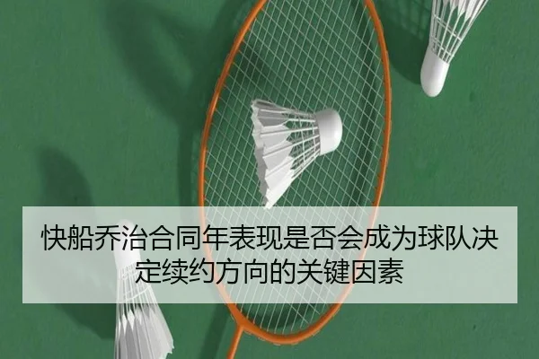 快船乔治合同年表现是否会成为球队决定续约方向的关键因素