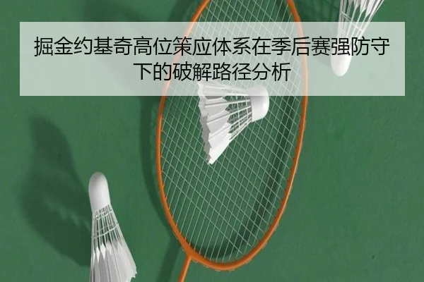 掘金约基奇高位策应体系在季后赛强防守下的破解路径分析
