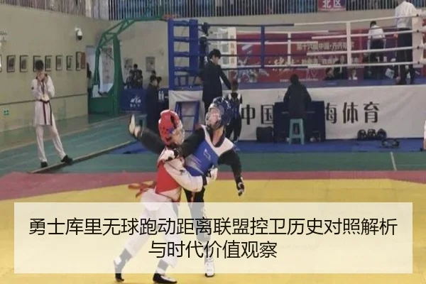 勇士库里无球跑动距离联盟控卫历史对照解析与时代价值观察