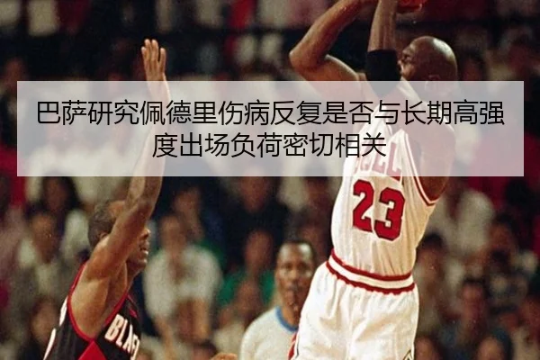 巴萨研究佩德里伤病反复是否与长期高强度出场负荷密切相关