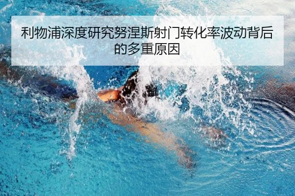 利物浦深度研究努涅斯射门转化率波动背后的多重原因