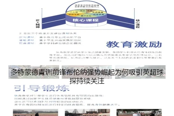 多特蒙德青训前锋布伦纳强势崛起为何吸引英超球探持续关注