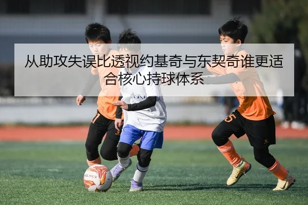 从助攻失误比透视约基奇与东契奇谁更适合核心持球体系