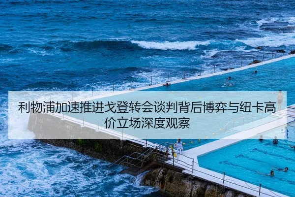 利物浦加速推进戈登转会谈判背后博弈与纽卡高价立场深度观察