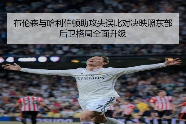 布伦森与哈利伯顿助攻失误比对决映照东部后卫格局全面升级