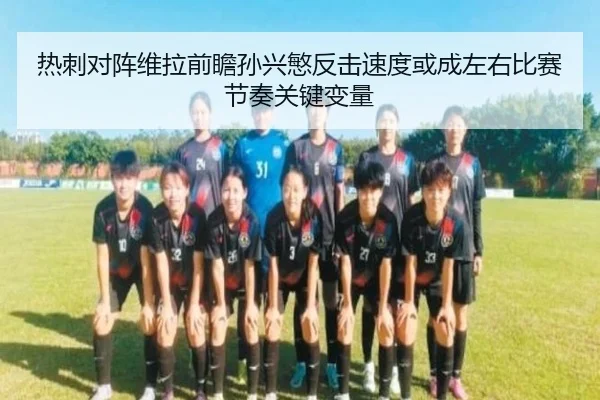 热刺对阵维拉前瞻孙兴慜反击速度或成左右比赛节奏关键变量